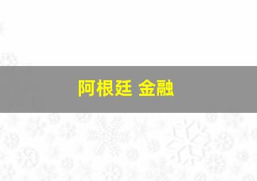 阿根廷 金融